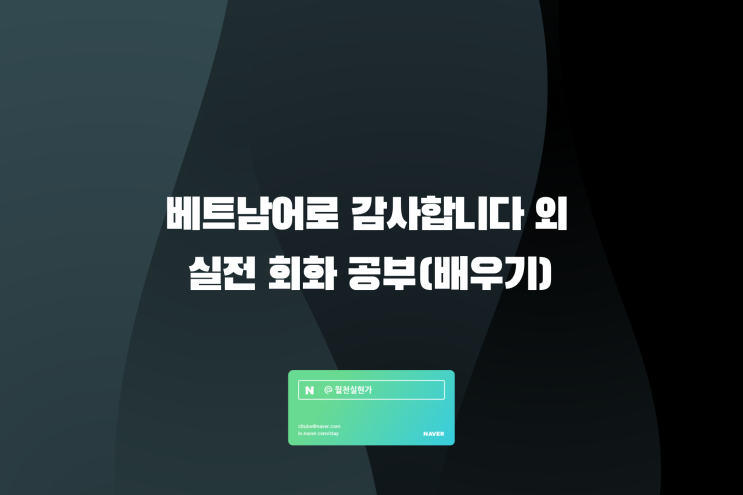 베트남어로 감사합니다 외 실전 회화 공부(배우기)
