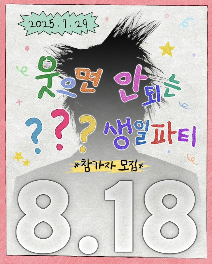  유병재 웃으면 안되는 GD 지드래곤 권지용 생일파티 참가자 모집 참여 방법
