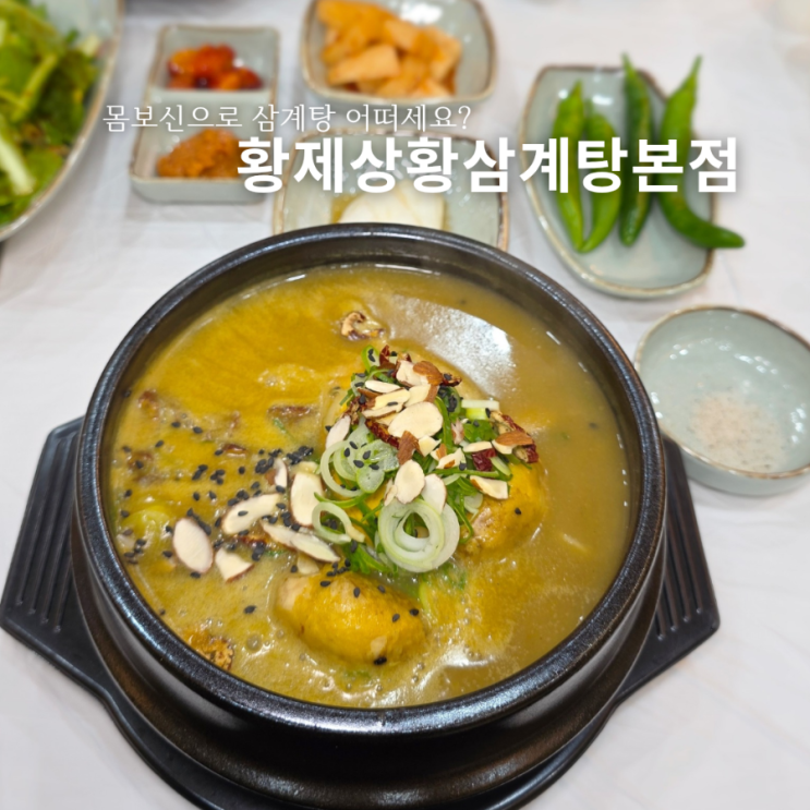  구미 옥계 맛집 황계상황삼계탕 흑마늘삼계탕 국물이 예술이야