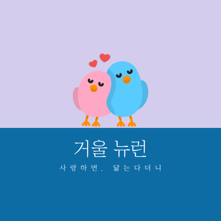  사랑하면 닮는다더니 - 거울뉴런