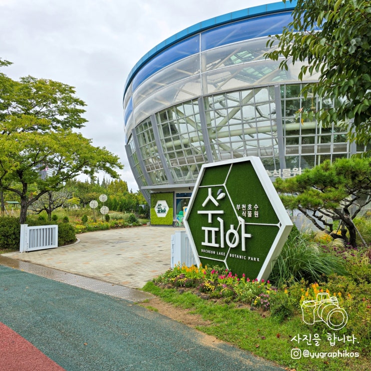  [경기도 부천시 상동] 서울 인근 가볼만한곳, 식물원 - 부천호수식물원 수피아