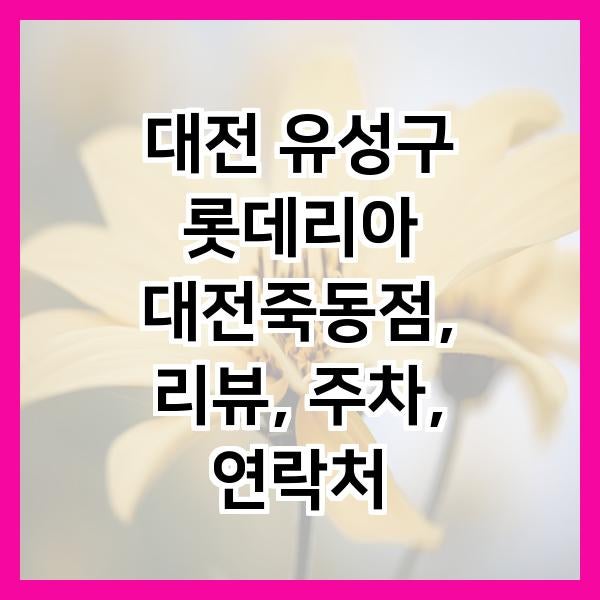 롯데리아 대전죽동점 사진 3