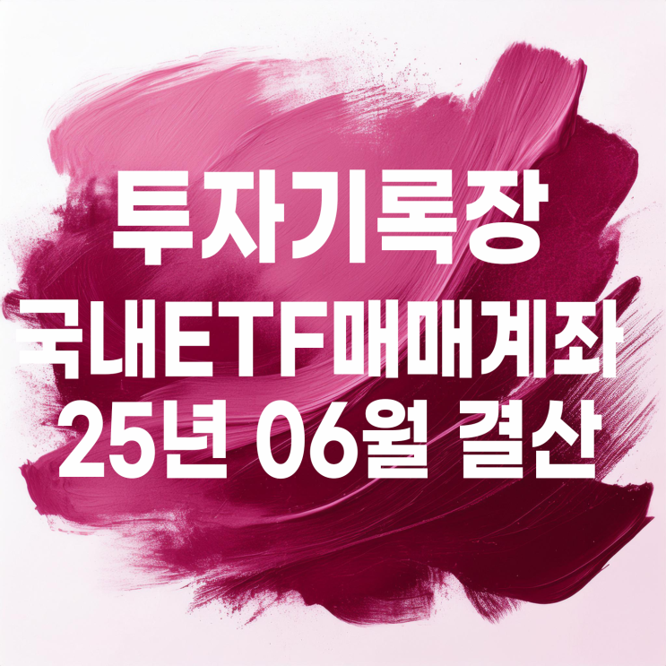  투자기록 : 2025년 06월 국내 ETF 스윙매매 계좌 결산(수익률 6.55%)