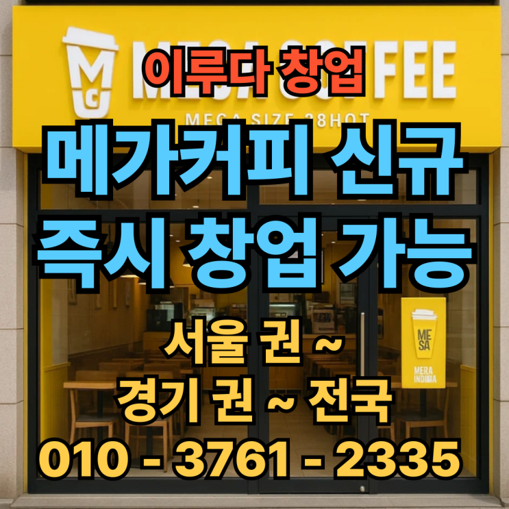  메가커피 신규 창업비용 입점지! 2025년 여름, 황금 상권