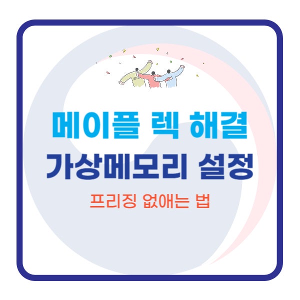  메이플 렉 걸릴때 해결! 가상메모리 설정 프리징 없애기