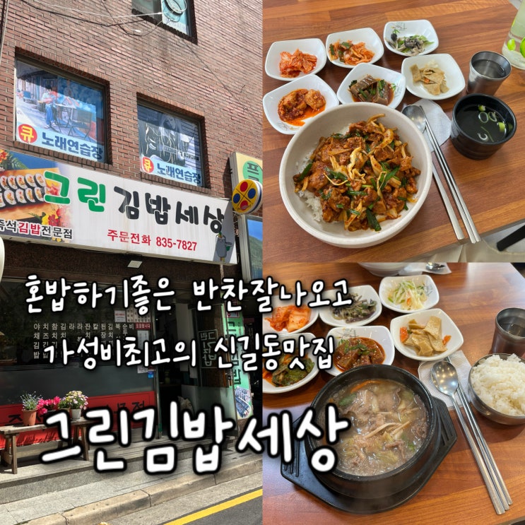  내돈내산 | 혼밥하기 좋게 밑반찬이 참 잘나오는 가성비 최고의 신길동맛집 “그린김밥세상”