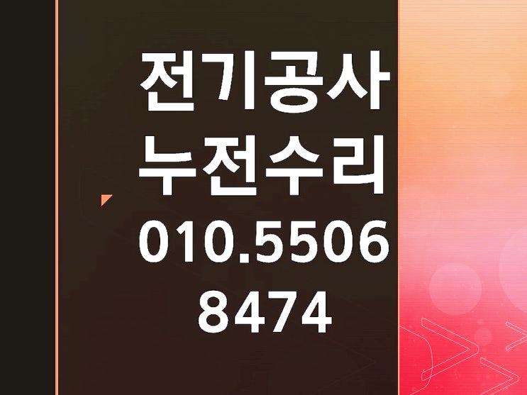 우면동 전기수리 누전수리 차단기 내려감 분전함 콘센트