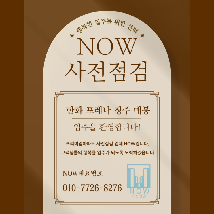  한화 포레나 청주 매봉 사전점검: 꼼꼼한 확인으로 완벽한 입주를!
