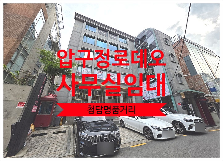  압구정로데오역 사무실 임대 , 청담 명품거리속 고급인테리어