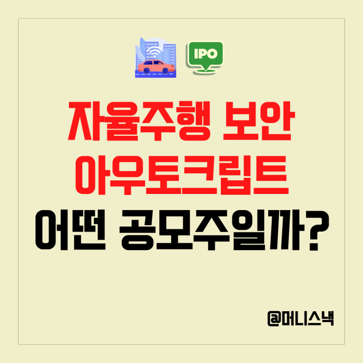 자율주행 사이버보안 관련주 아우토크립트 공모주 청약 정보