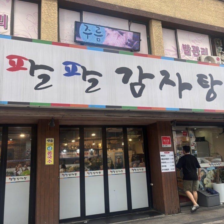  잠실 종합운동장 맛집 -팔팔감자탕