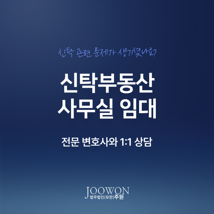  신탁부동산 사무실 임대 계약 시 주의사항은? 신탁법변호사 법률 상담