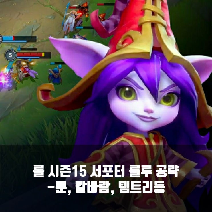 [시즌15]롤 룰루룬, 템트리 + 칼바람룰루