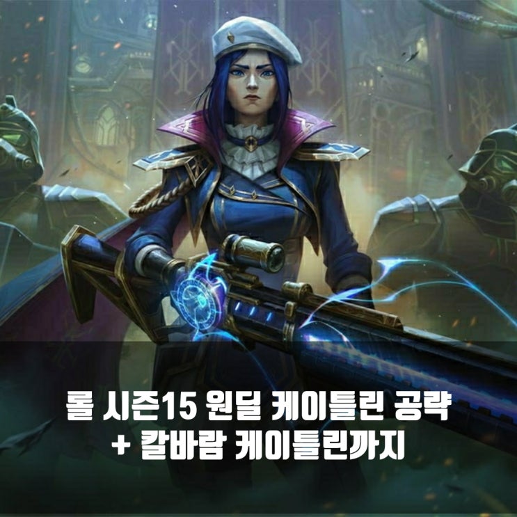 [시즌15] 롤 케이틀린룬, 템트리 + 칼바람케이틀린