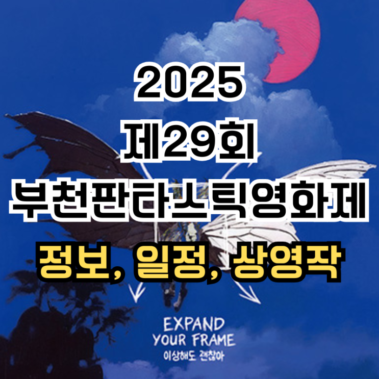 2025 제29회 <b>부천국제판타스틱영화제</b> bifan 정보 일정 상영작