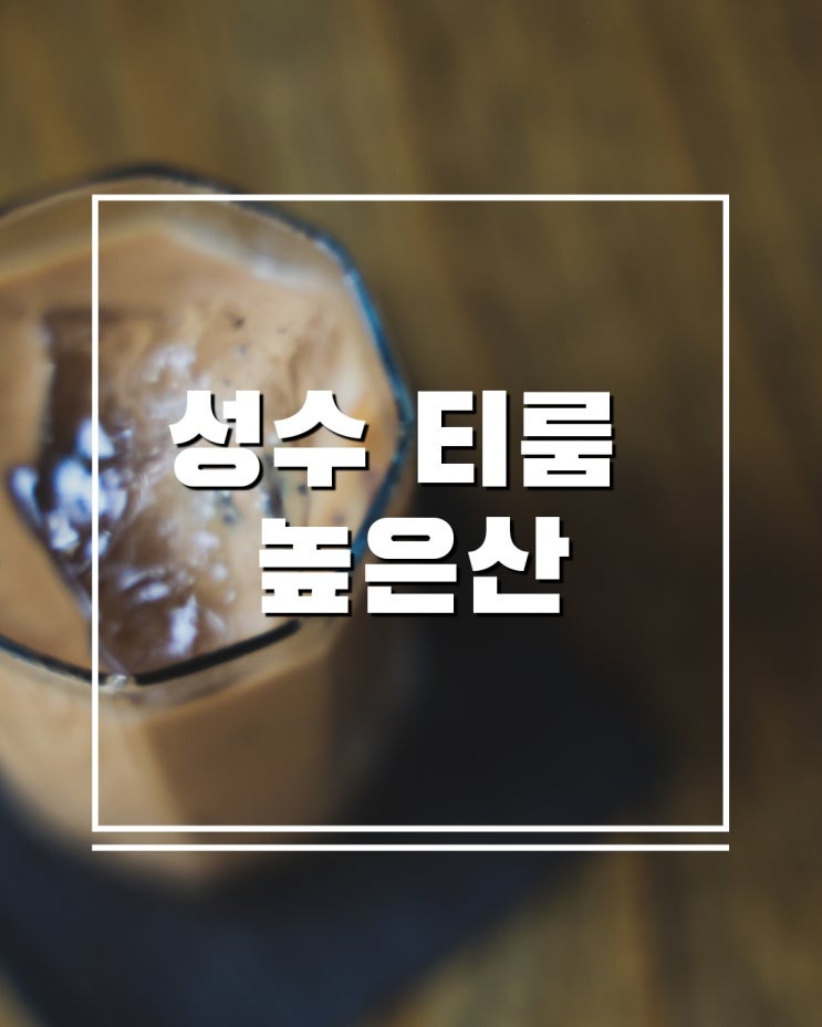  성수 높은산 짜이카페 향신료와 나무가 만든 따뜻한 티룸