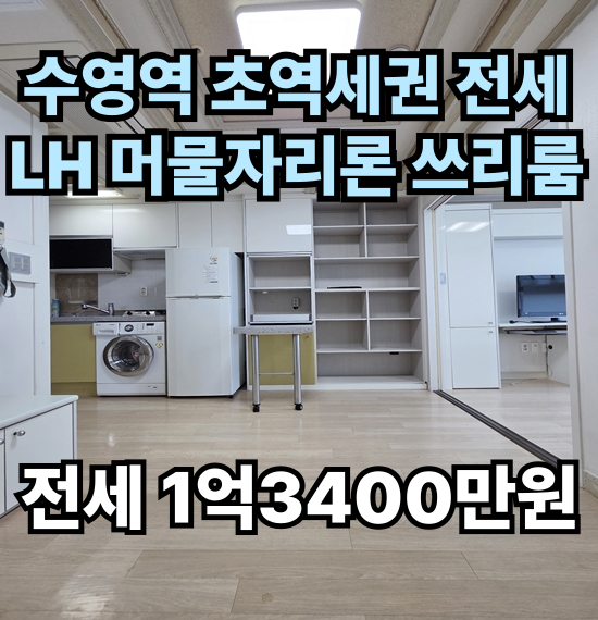 수영구lh전세쓰리룸 수영구쓰리룸전세 광안동소형아파트