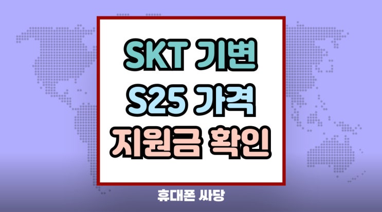 SKT 기기변경 갤럭시 S25 가격 지원금 확인하기