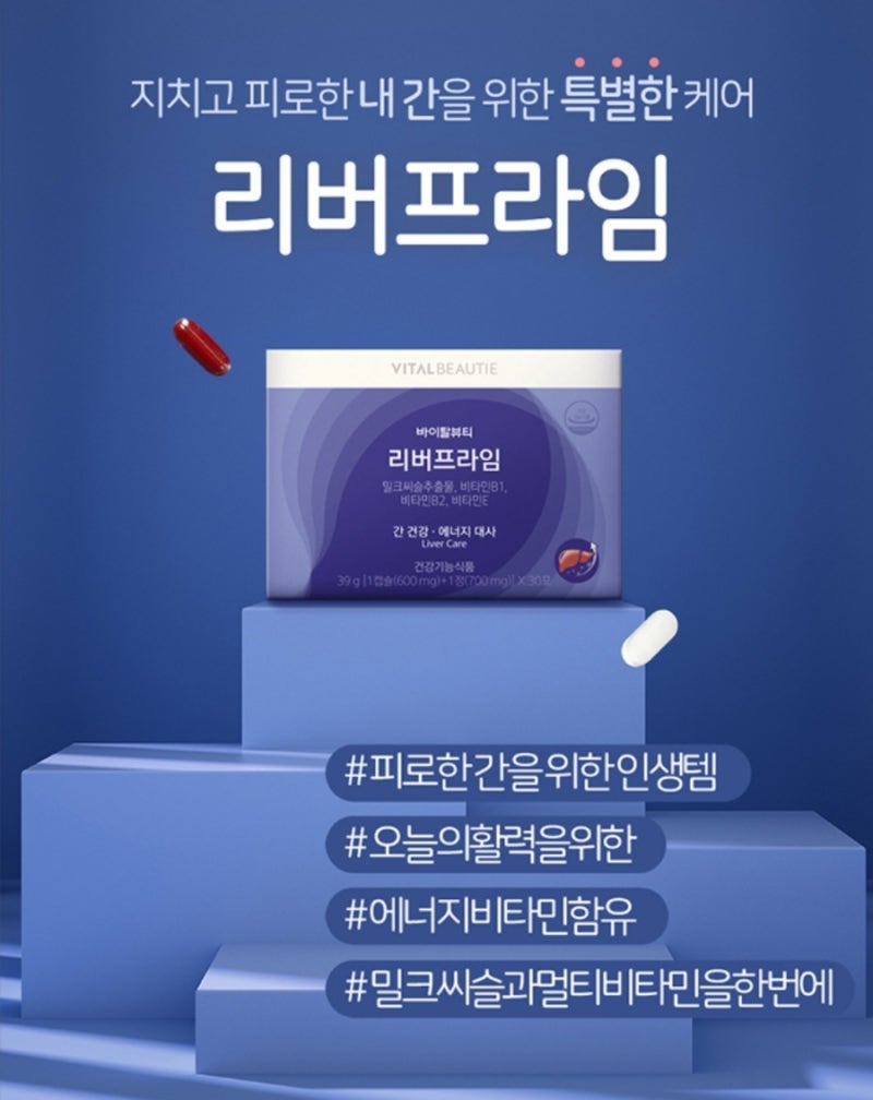 밀크씨슬 간 영양제 찾는다면? 바이탈뷰티 리버프라임으로 숙취,지방간까지 케어