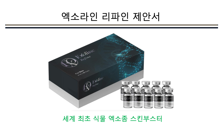  엑소라인 리파인(exoline refine) 구매 문의
