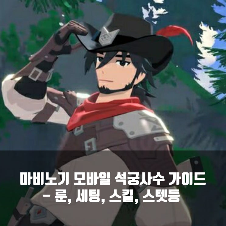 마비노기 모바일 석궁사수 가이드 : 룬, 세팅, 스킬콤보등 총정리