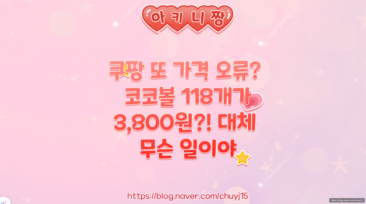  쿠팡 또 가격 오류? 코코볼 118개가 3,800원?! 대체 무슨 일이야