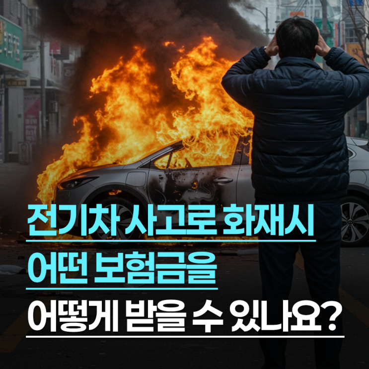 전기차 사고로 화재 시 어떤 보험금을 어떻게 받을 수 있나요?
