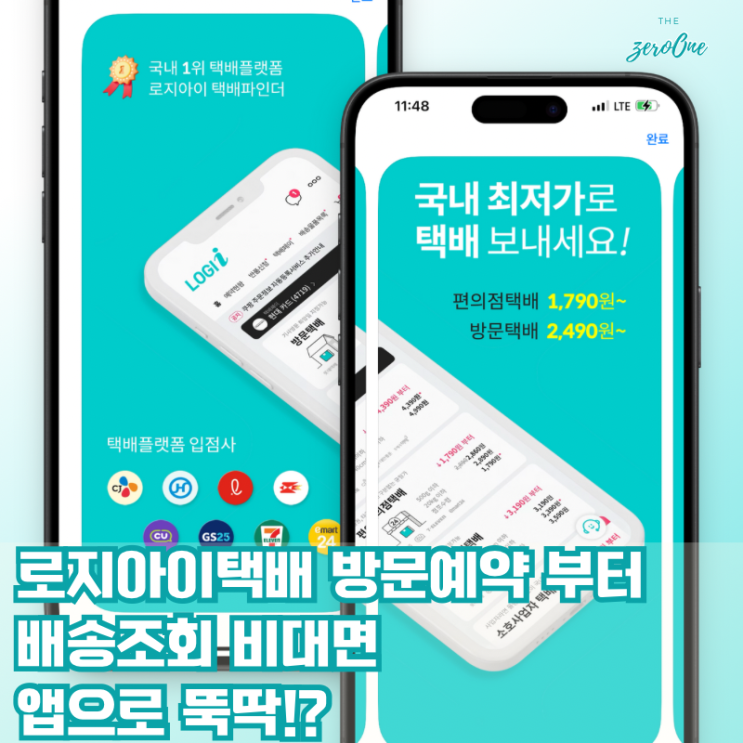 로지아이택배 방문예약부터 배송조회까지, 비대면으로 똑똑하게!