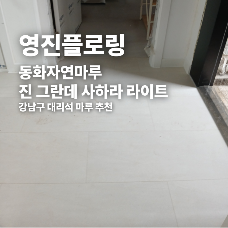  강남 대리석 마루 추천 동화자연마루 진 그란데 사하라 라이트