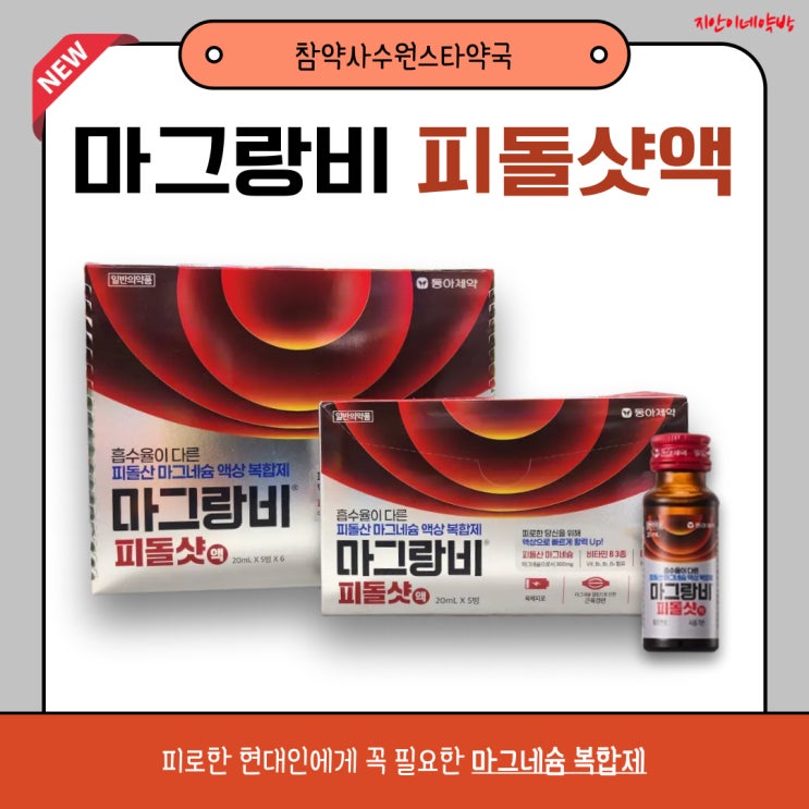  마그랑비 피돌샷 피돌산 마그네슘 효과 복용법