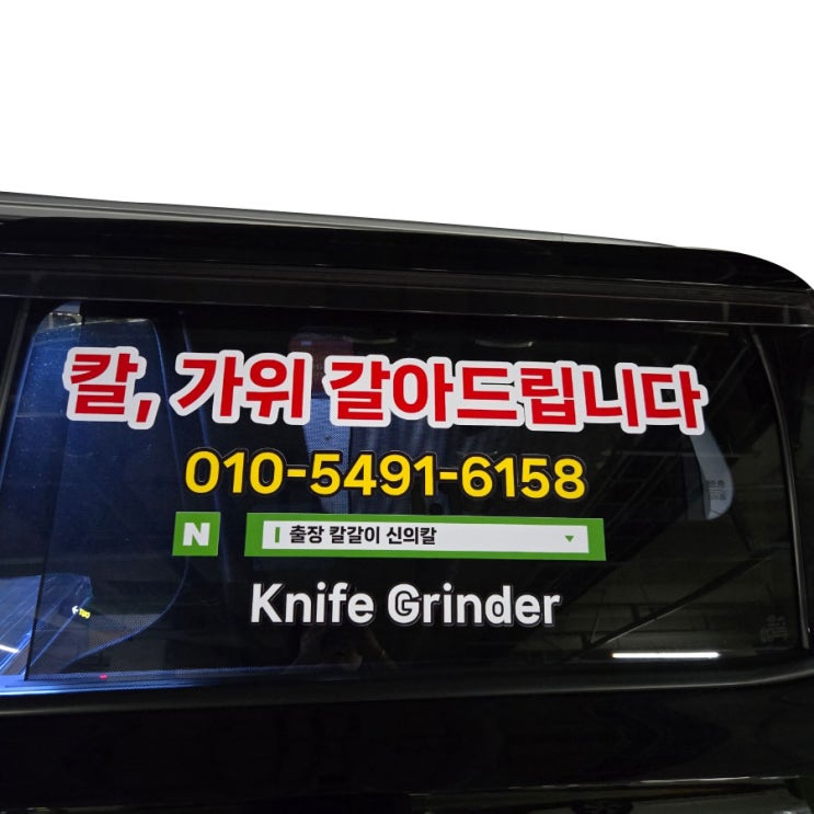 안성 방문칼갈이 칼, 가위 출장으로 갈아주는 신의칼