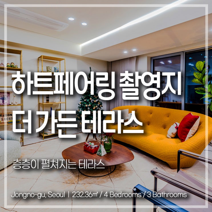 하트페어링 촬영지 평창동 더가든테라스 층층이 펼쳐지는 테라스