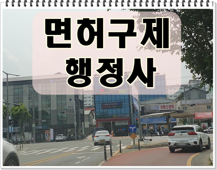  김포 행정사 음주운전 단속 끝이 아니라 시작