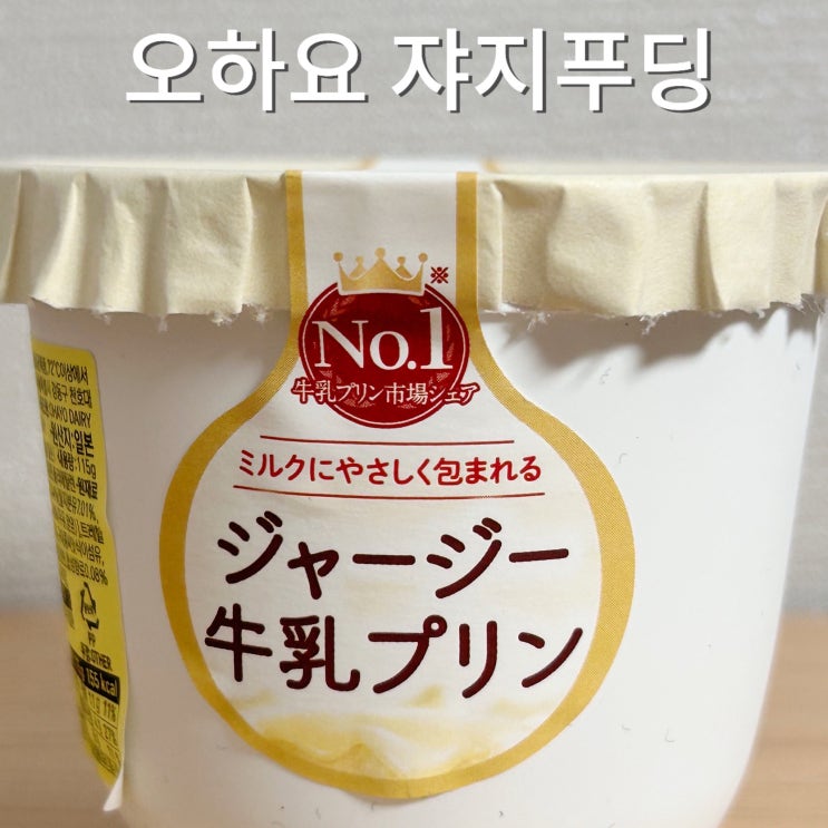  세븐일레븐 직소싱 간식 쟈지푸딩 가격 저지우유