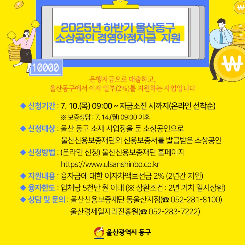 2025년 하반기 울산 동구 소상공인 경영안정자금 지원 안내