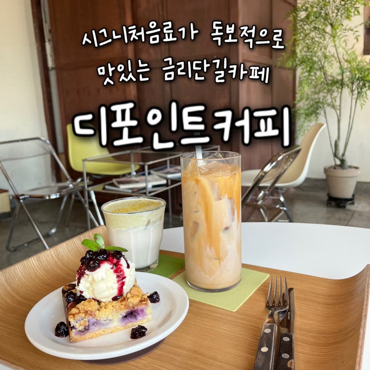  내돈내산 | 시그니처음료가 독보적으로 맛있고 고즈넉한 주택개조 금리단길카페 “디포인트커피”