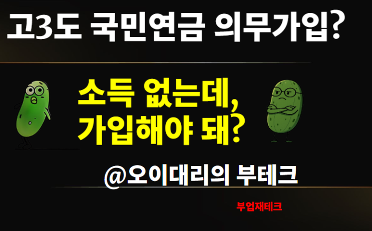 고등학생 대학생도 소득 없어도 국민연금 의무가입?