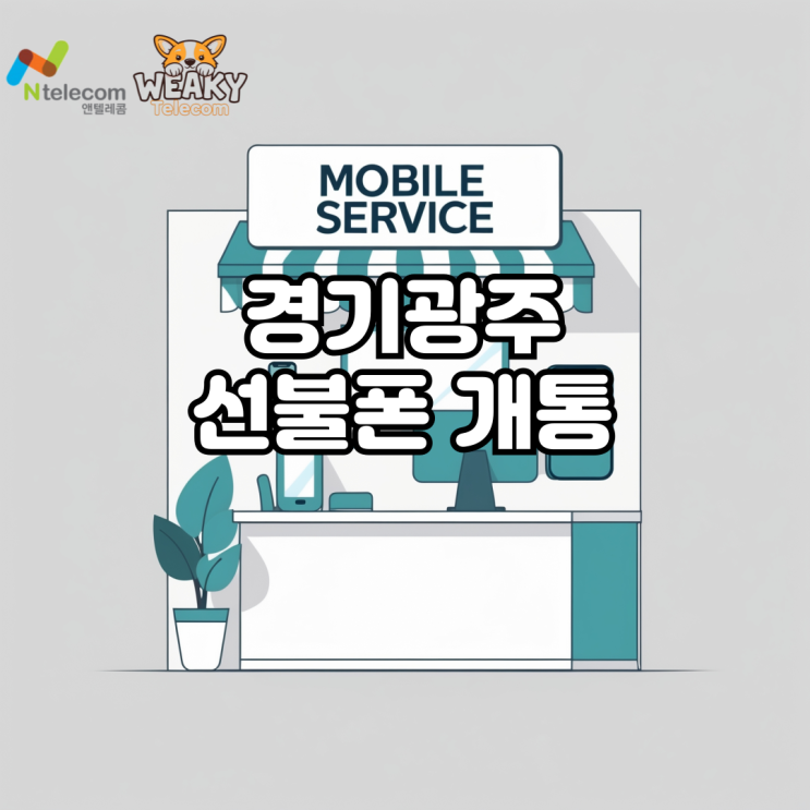  경기광주선불폰 개통을 원하는데 대리점 위치를 모르겠다면?