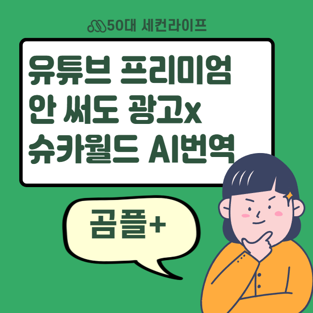  광고 없는 유튜브 무료 재생이 가능하다고? 슈카월드 AI 자동번역 돌려보았다