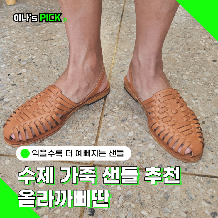남자 가죽 샌들 추천 올라까삐딴 방문 구매 후기