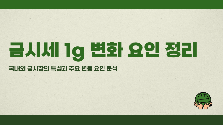 금시세1g 변화 요인 정리