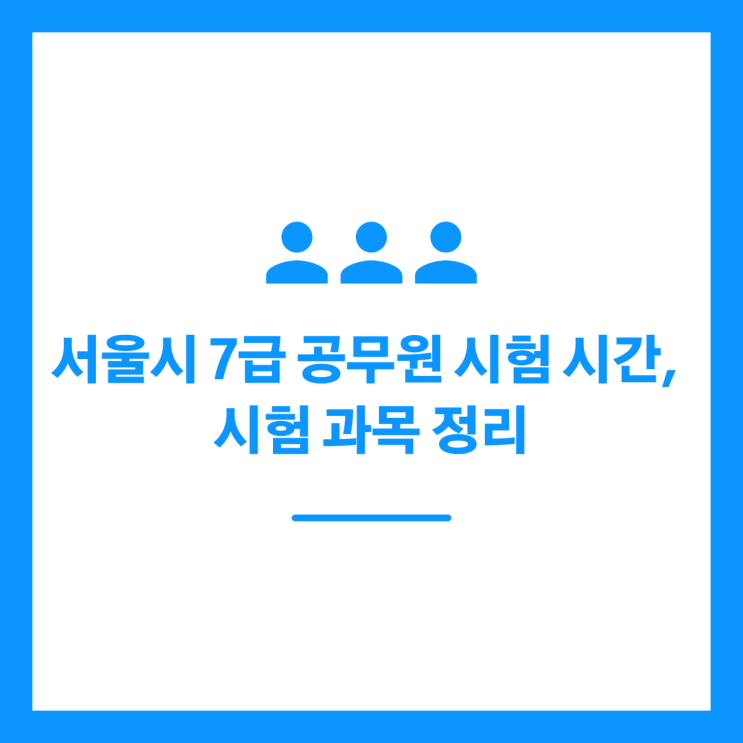 서울시 7급 공무원 시험 시간, 시험 과목, 서울시 면접 대비방법 정리