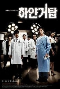 나의 인생 드라마 - 김명민, 이선균 주연 / '하얀거탑'(2007) 리뷰 및 정보 & OTT