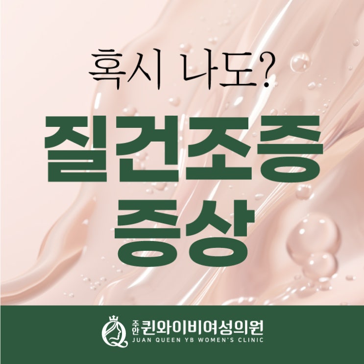 인천 미추홀구산부인과 질건조증 통증 치료