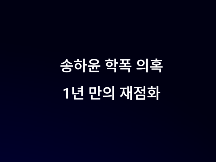 송하윤 학폭 수배자 주장 vs 무고 맞대응… 1년 만에 재점화된 진실 공방의 향방은?