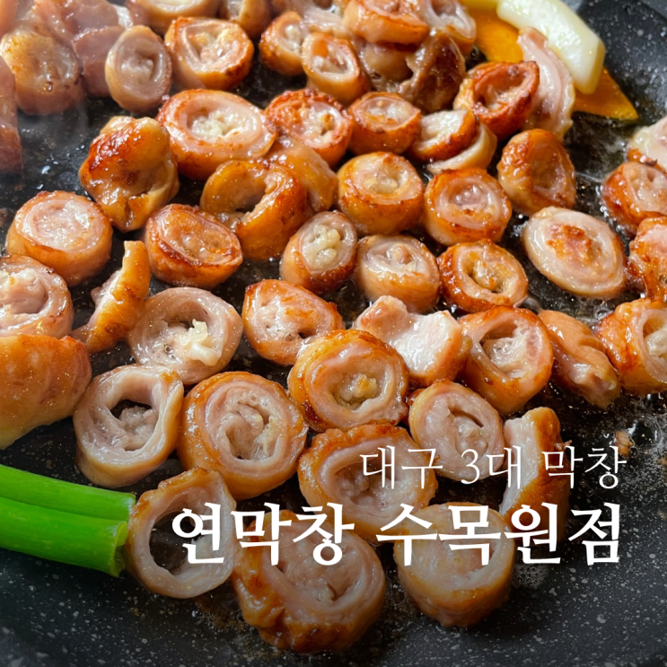  대구 수목원 맛집 대구3대막창 연막창 대곡수목원점 웨이팅