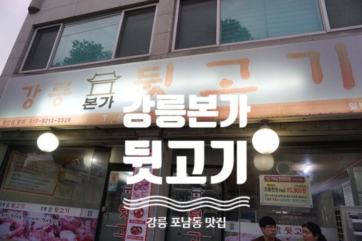  [강릉] 강릉본가뒷고기 - 뒷고기를 1kg 한판 푸짐하게 한끼