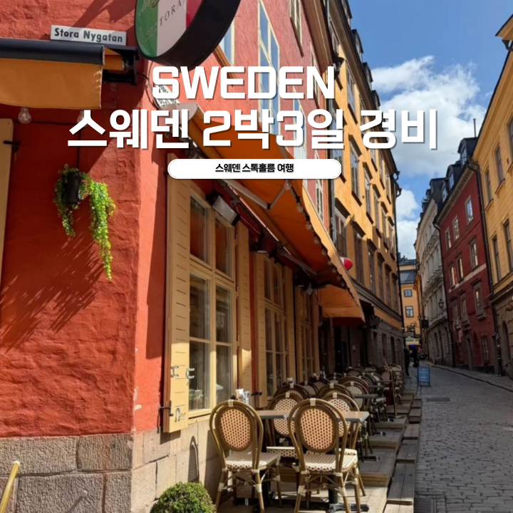 스웨덴 스톡홀름 여행 경비 비용 물가 북유럽 기초 정보