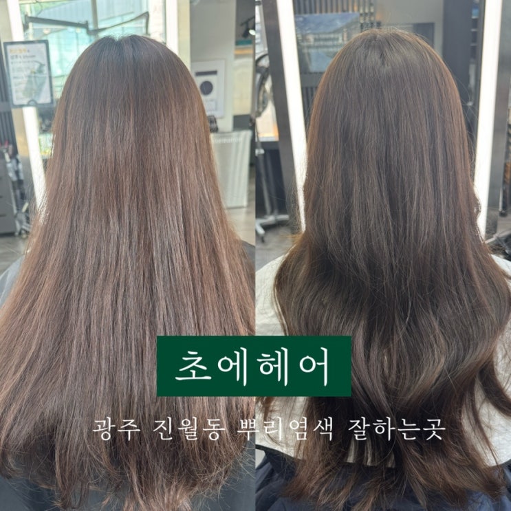  [ 초에헤어 ] 광주 진월동미용실 뿌리염색 잘하는 헤어샵