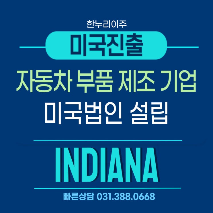  자동차 부품 산업의 요충지 인디애나주 미국법인설립 완료